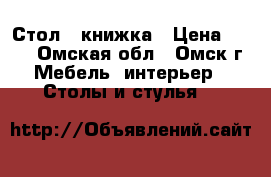 Стол - книжка › Цена ­ 800 - Омская обл., Омск г. Мебель, интерьер » Столы и стулья   